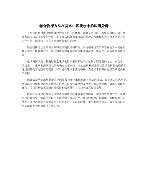 综合物探方法在贫水山区找水中的应用分析
