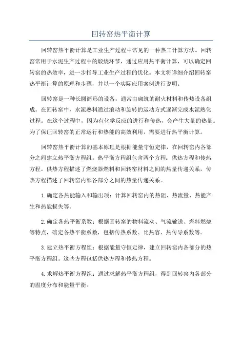 回转窑热平衡计算