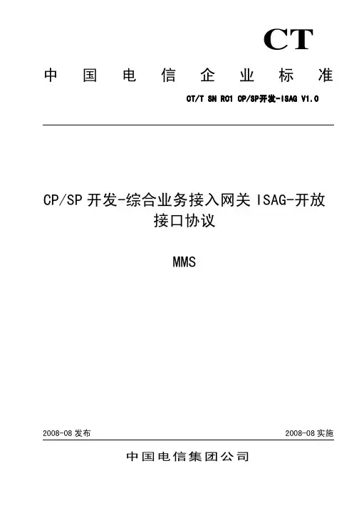 中国电信CPSP开发接口-ISAG-MMS RC1 V1