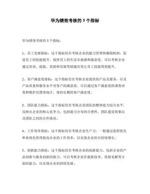 华为绩效考核的5个指标