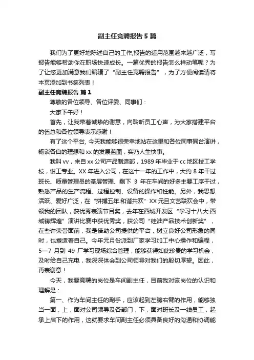 副主任竞聘报告5篇