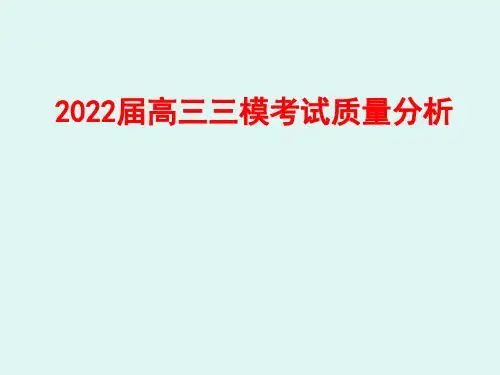高三三模质量分析会