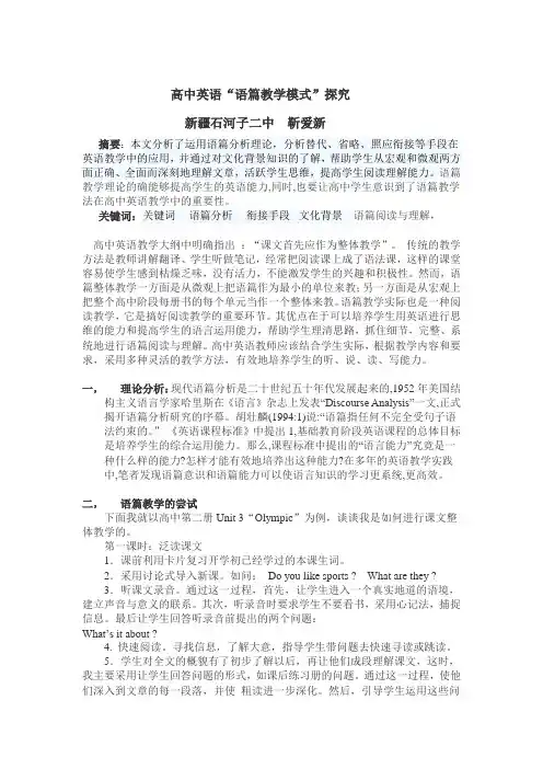 高中英语“语篇教学模式”探究 (1)