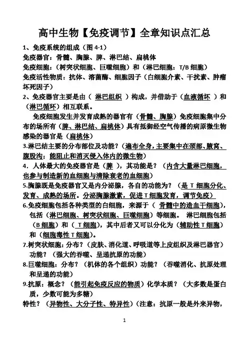 高中生物【免疫调节】全章知识点汇总
