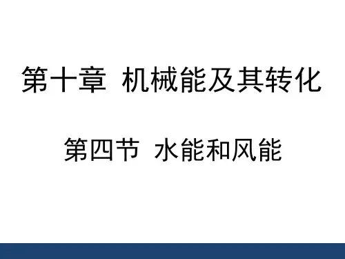 《水能和风能》教学课件