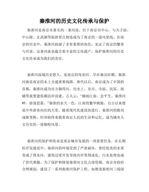 秦淮河的历史文化传承与保护