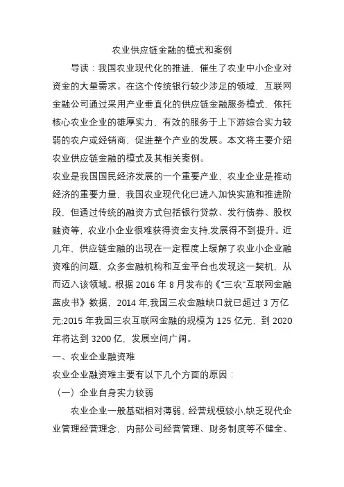 农业供应链金融的模式和案例