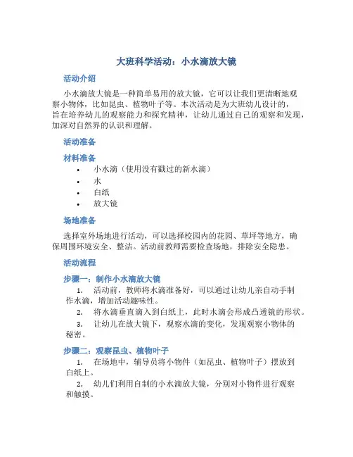 大班科学活动：小水滴放大镜