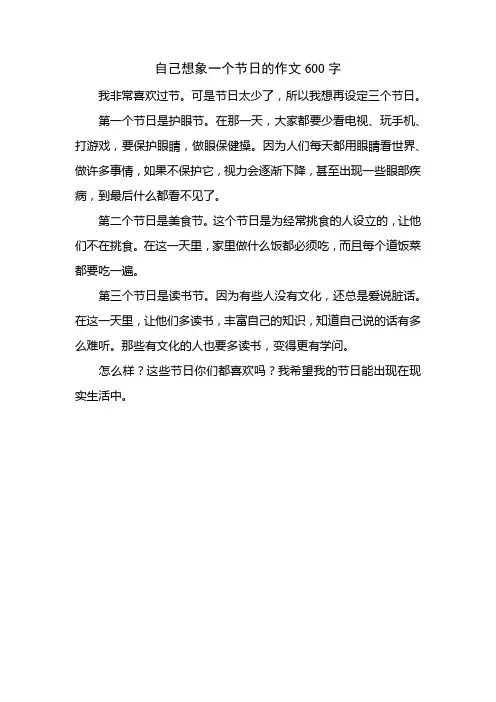 自己想象一个节日的作文600字