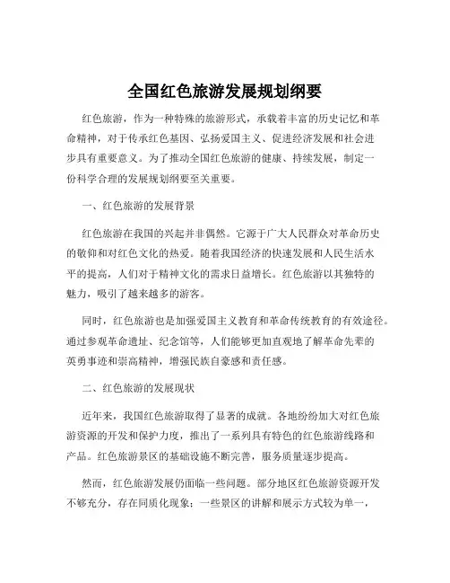 全国红色旅游发展规划纲要