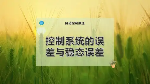 控制系统的误差与稳态误差