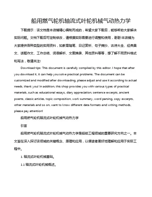 船用燃气轮机轴流式叶轮机械气动热力学