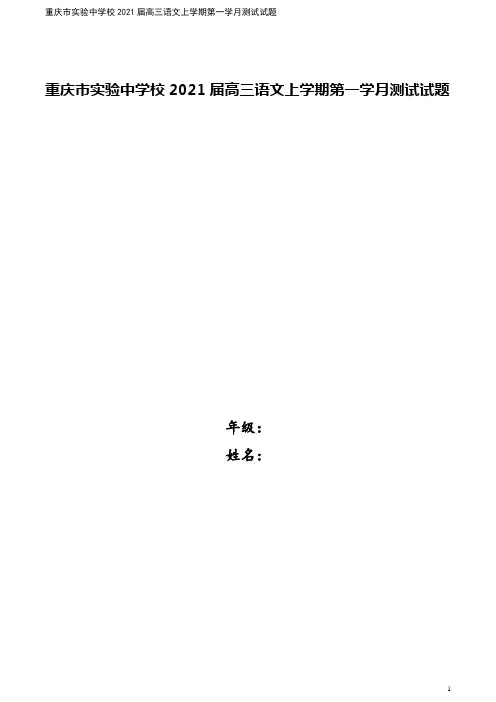 重庆市实验中学校2021届高三语文上学期第一学月测试试题