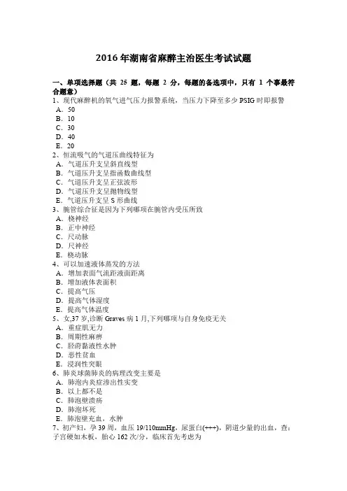 2016年湖南省麻醉主治医生考试试题