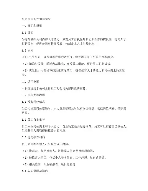 公司内部人才引荐制度范本