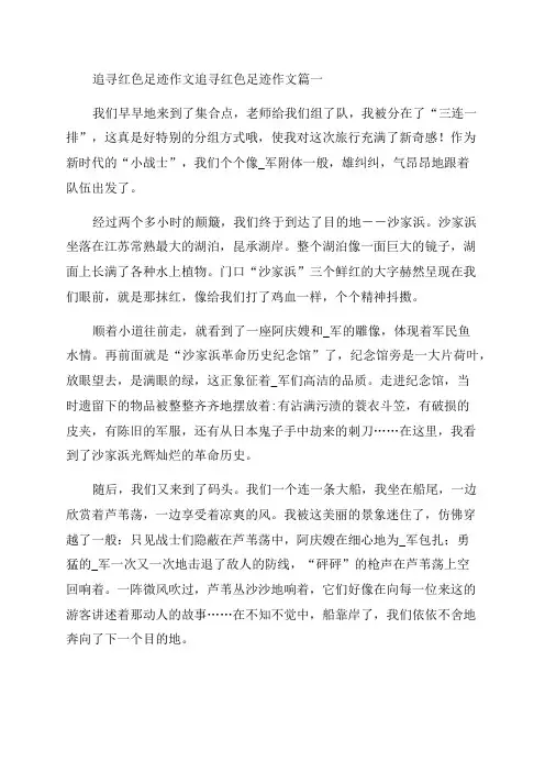 2023年追寻红色足迹作文追寻红色足迹作文(13篇)