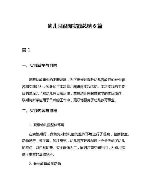 幼儿园跟岗实践总结6篇