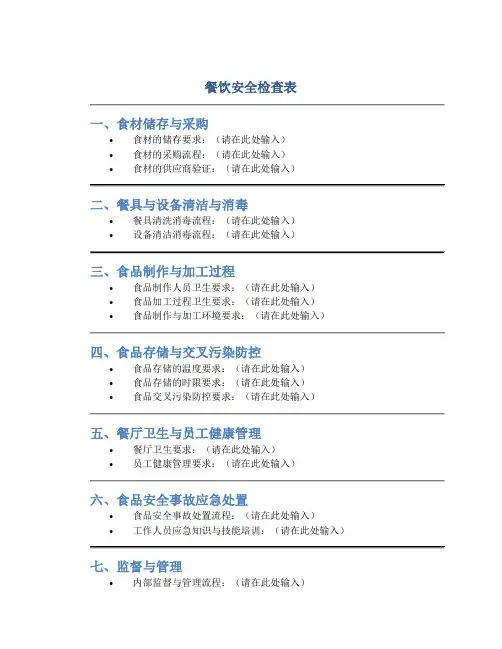 餐饮安全检查表