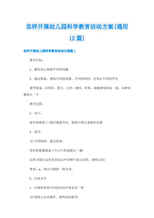 怎样开展幼儿园科学教育活动方案(通用12篇)