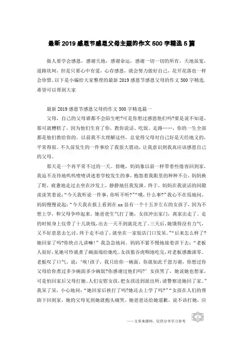 最新2019感恩节感恩父母主题的作文500字精选5篇