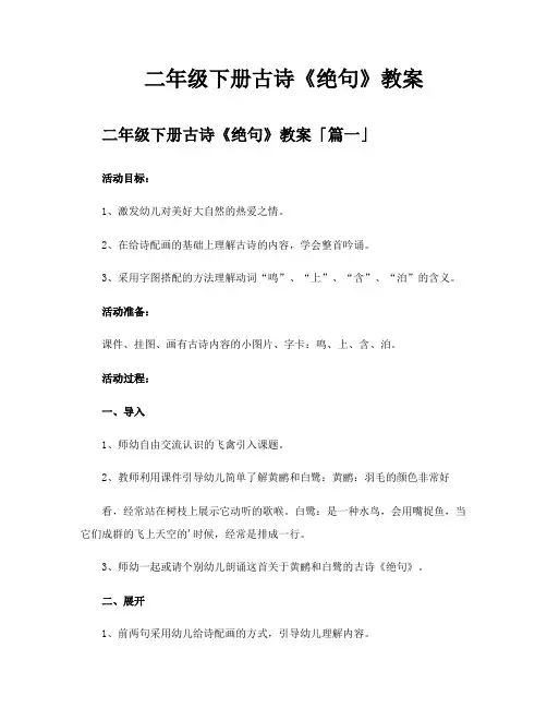 二年级下册古诗《绝句》教案