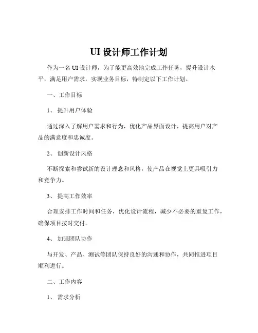 UI设计师工作计划