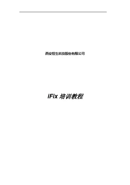 (完整版)ifix培训教程