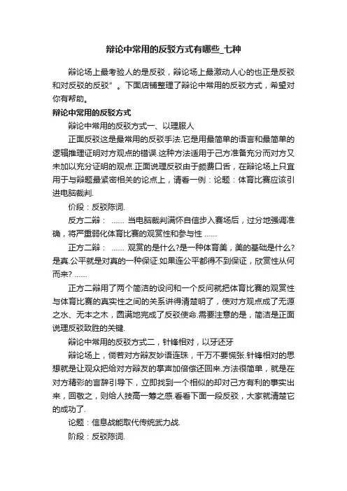 辩论中常用的反驳方式有哪些_七种