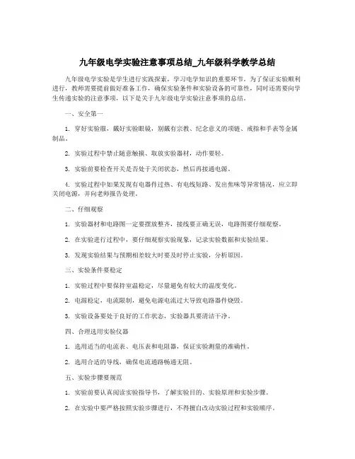 九年级电学实验注意事项总结_九年级科学教学总结