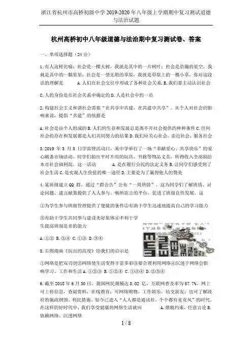 浙江省杭州市高桥初级中学2019-2020年八年级上学期期中复习测试道德与法治试题