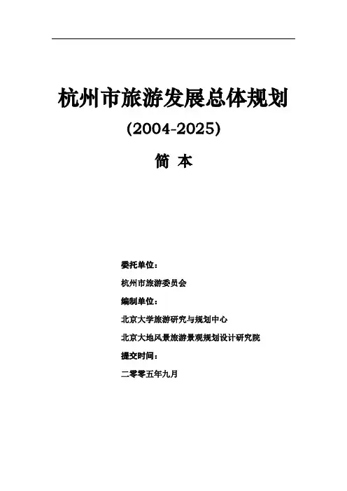 杭州市旅游发展总体规划2004-2025