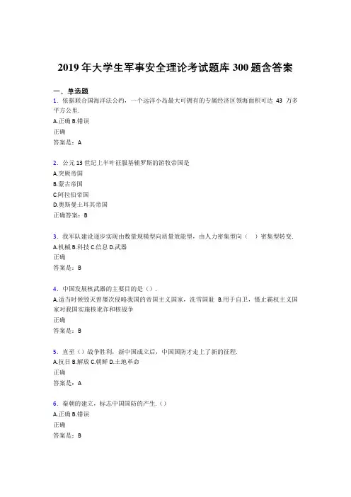 新版精编2019大学生军事安全理论考试模拟考核题库300题(含标准答案)