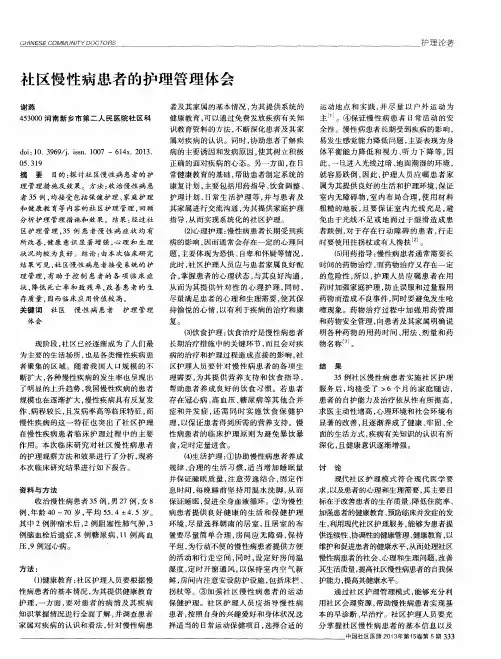 社区慢性病患者的护理管理体会