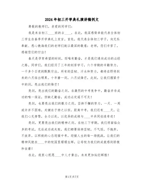 2024年初三开学典礼演讲稿例文（五篇）
