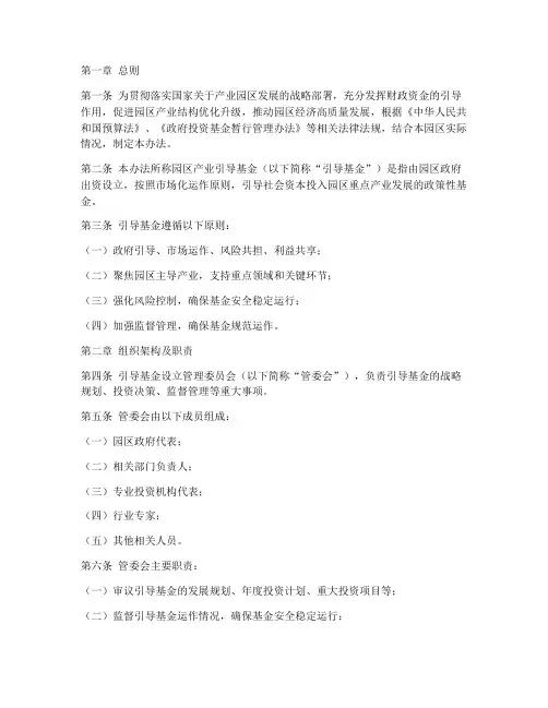 园区产业引导基金管理办法