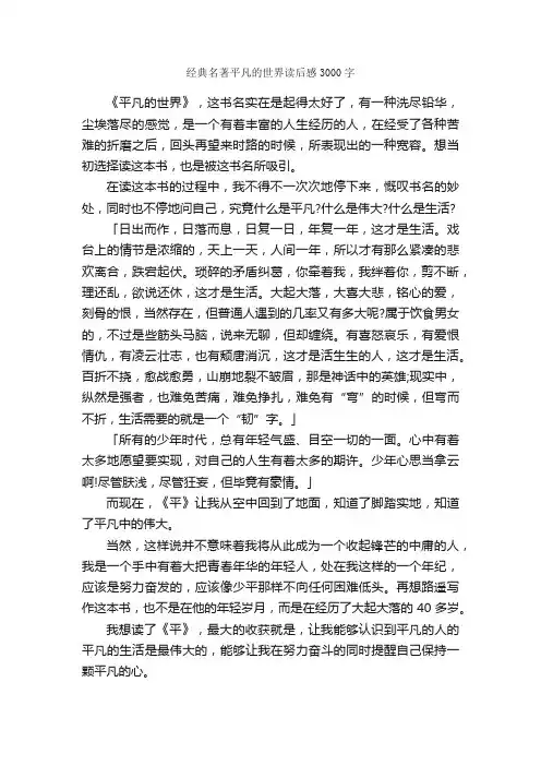 经典名著平凡的世界读后感3000字_读书笔记_