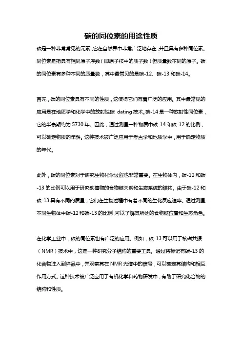 碳的同位素的用途性质