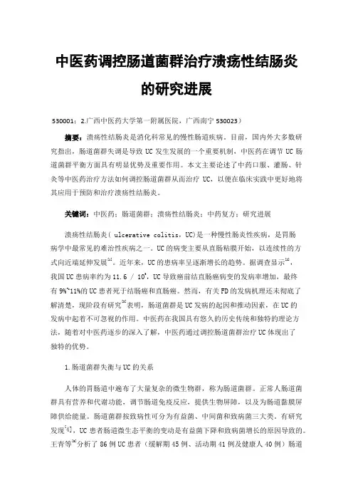 中医药调控肠道菌群治疗溃疡性结肠炎的研究进展