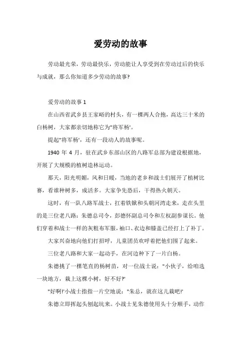 爱劳动的故事
