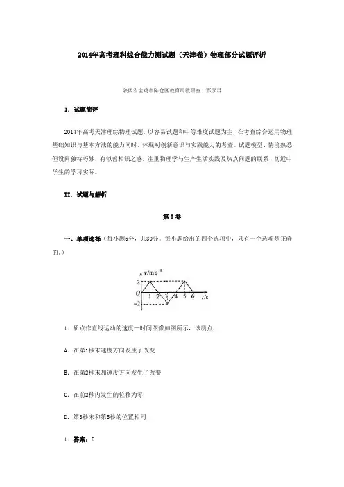 2014年高考理科综合能力测试题(天津卷)物理部分试题评析