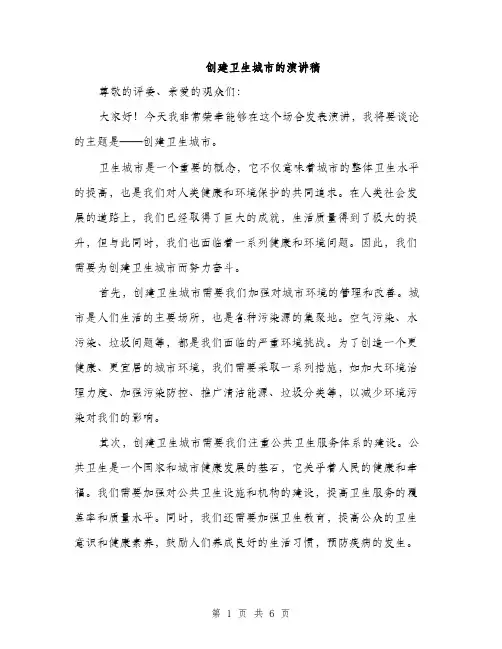 创建卫生城市的演讲稿