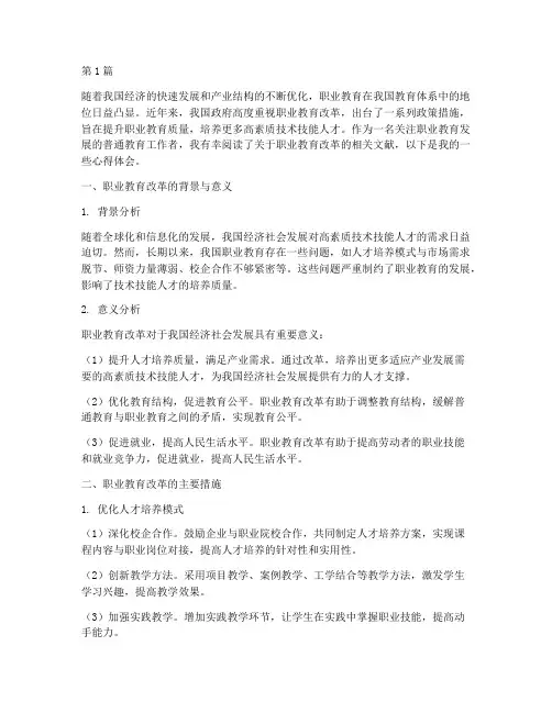 读职业教育改革心得体会(3篇)