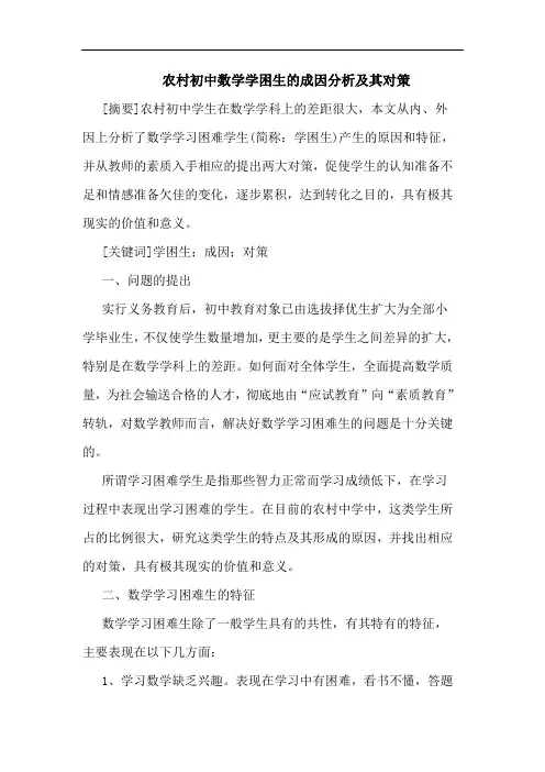 农村初中数学学困生的成因分析及其对策