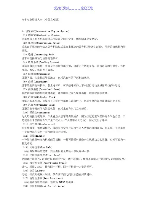 一些汽车专业名词(含英文名词及中文释义)