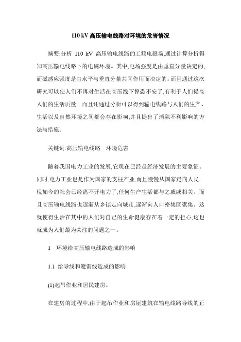 110 kV高压输电线路对环境的危害情况
