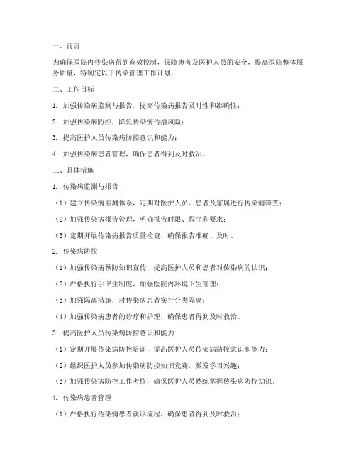 传染管理工作计划