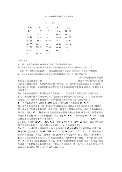 完全竞争市场与垄断市场习题答案