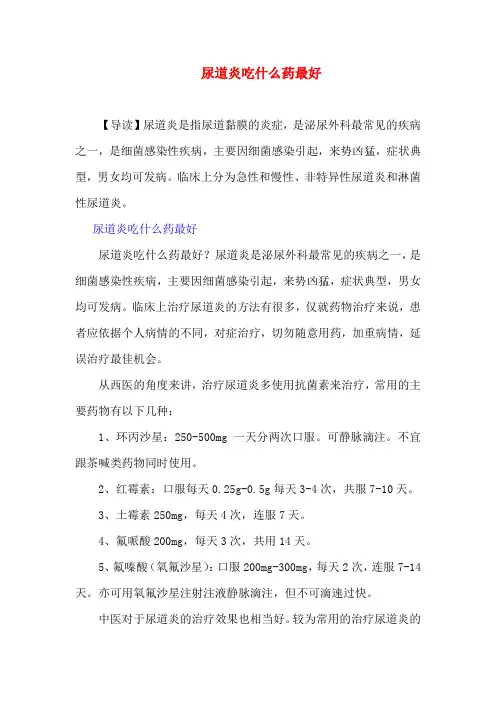 尿道炎吃什么药最好