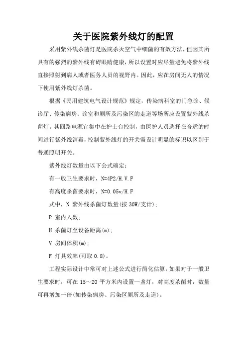 关于医院紫外线灯的配置