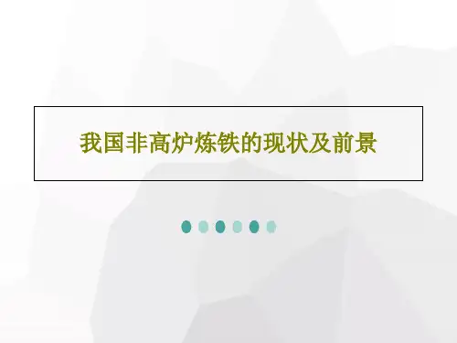 我国非高炉炼铁的现状及前景23页PPT